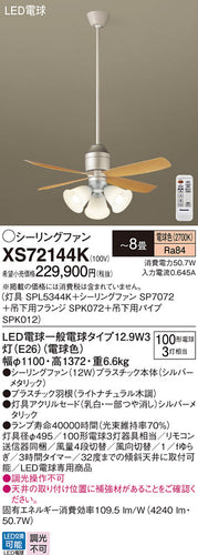 パナソニック（PANASONIC）シーリングファン XS72144K