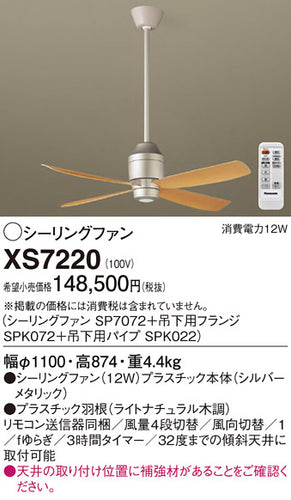 パナソニック（PANASONIC）シーリングファン XS7220