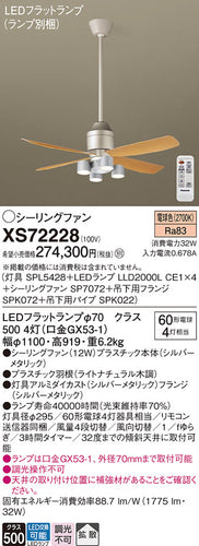 パナソニック（PANASONIC）シーリングファン XS72228