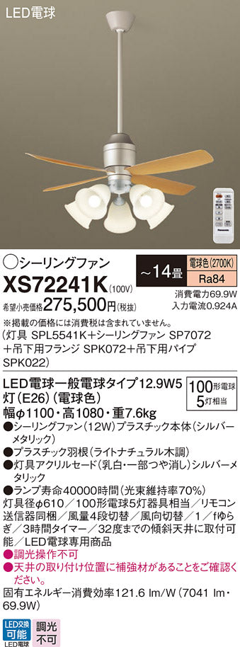 パナソニック（PANASONIC）シーリングファン XS72241K