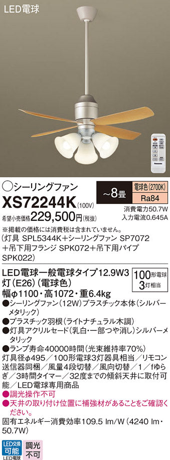 パナソニック（PANASONIC）シーリングファン XS72244K