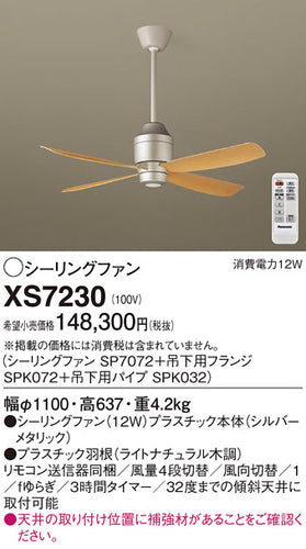 パナソニック（PANASONIC）シーリングファン XS7230