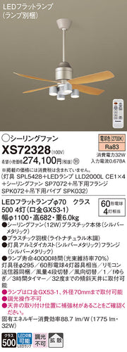 パナソニック（PANASONIC）シーリングファン XS72328