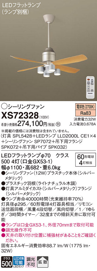 パナソニック（PANASONIC）シーリングファン XS72328