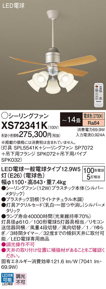 パナソニック（PANASONIC）シーリングファン XS72341K