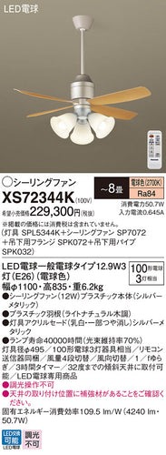パナソニック（PANASONIC）シーリングファン XS72344K