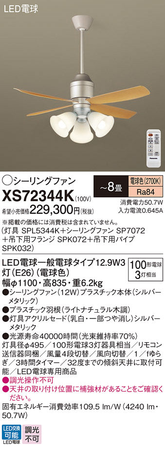 パナソニック（PANASONIC）シーリングファン XS72344K