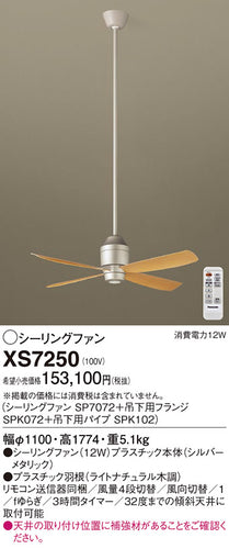 パナソニック（PANASONIC）シーリングファン XS7250