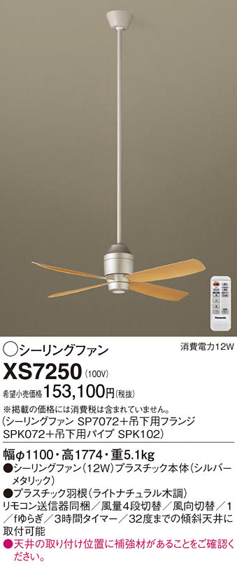 パナソニック（PANASONIC）シーリングファン XS7250