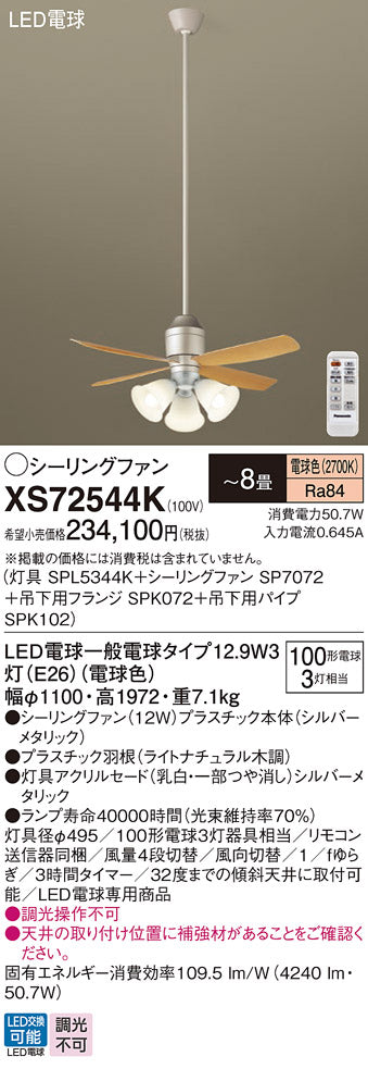 パナソニック（PANASONIC）シーリングファン XS72544K