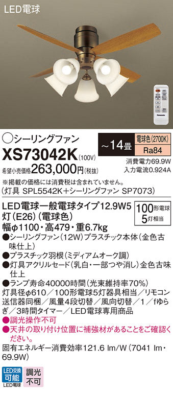 パナソニック（PANASONIC）シーリングファン XS73042K