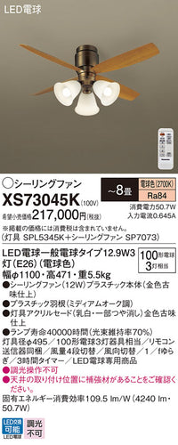 パナソニック（PANASONIC）シーリングファン XS73045K