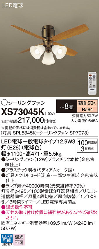 パナソニック（PANASONIC）シーリングファン XS73045K
