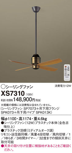 パナソニック（PANASONIC）シーリングファン XS7310