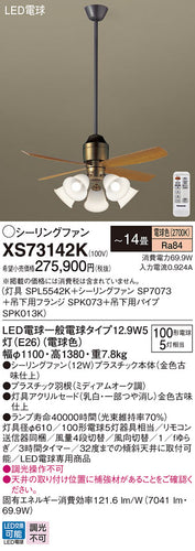 パナソニック（PANASONIC）シーリングファン XS73142K