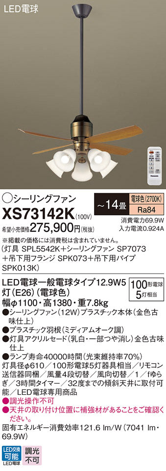 パナソニック（PANASONIC）シーリングファン XS73142K