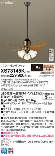 パナソニック（PANASONIC）シーリングファン XS73145K