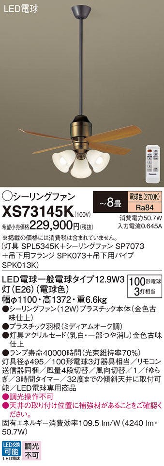 パナソニック（PANASONIC）シーリングファン XS73145K