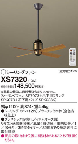 パナソニック（PANASONIC）シーリングファン XS7320