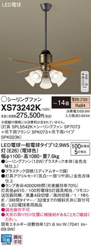 パナソニック（PANASONIC）シーリングファン XS73242K