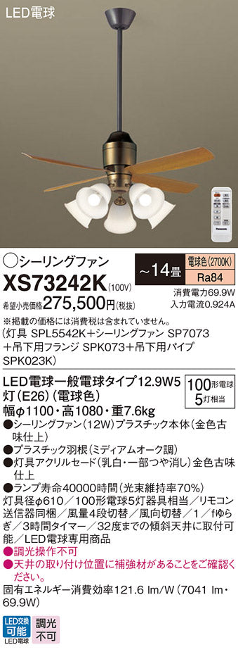 パナソニック（PANASONIC）シーリングファン XS73242K