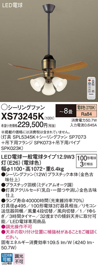 パナソニック（PANASONIC）シーリングファン XS73245K