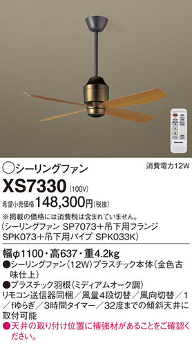 パナソニック（PANASONIC）シーリングファン XS7330