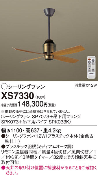 パナソニック（PANASONIC）シーリングファン XS7330
