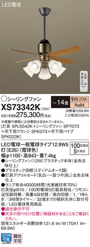 パナソニック（PANASONIC）シーリングファン XS73342K