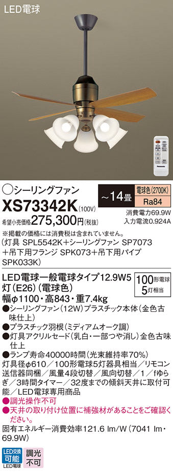 パナソニック（PANASONIC）シーリングファン XS73342K