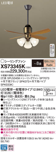 パナソニック（PANASONIC）シーリングファン XS73345K