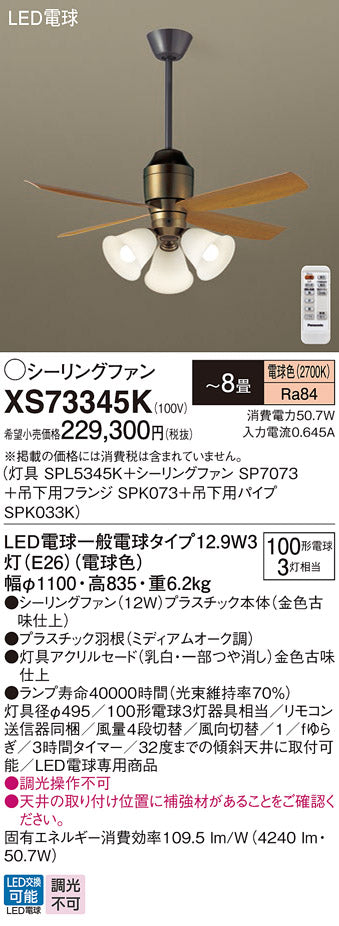 パナソニック（PANASONIC）シーリングファン XS73345K