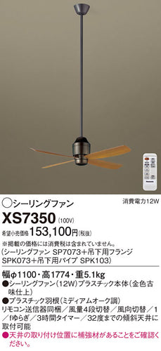 パナソニック（PANASONIC）シーリングファン XS7350