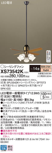 パナソニック（PANASONIC）シーリングファン XS73542K