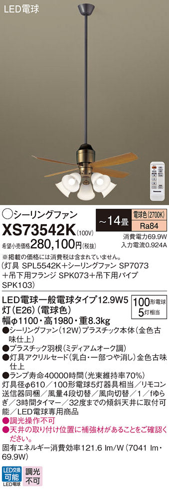 パナソニック（PANASONIC）シーリングファン XS73542K