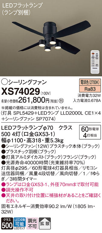 パナソニック（PANASONIC）シーリングファン XS74029