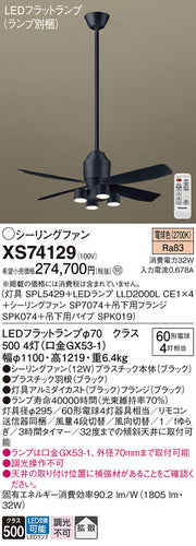 パナソニック（PANASONIC）シーリングファン XS74129