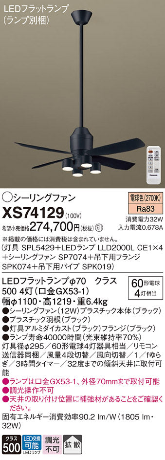 パナソニック（PANASONIC）シーリングファン XS74129