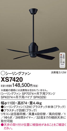 パナソニック（PANASONIC）シーリングファン XS7420
