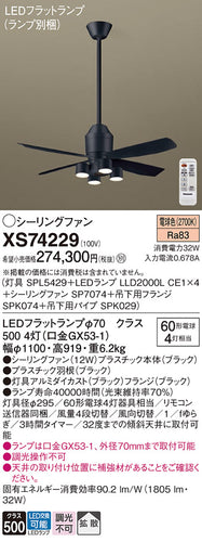 パナソニック（PANASONIC）シーリングファン XS74229