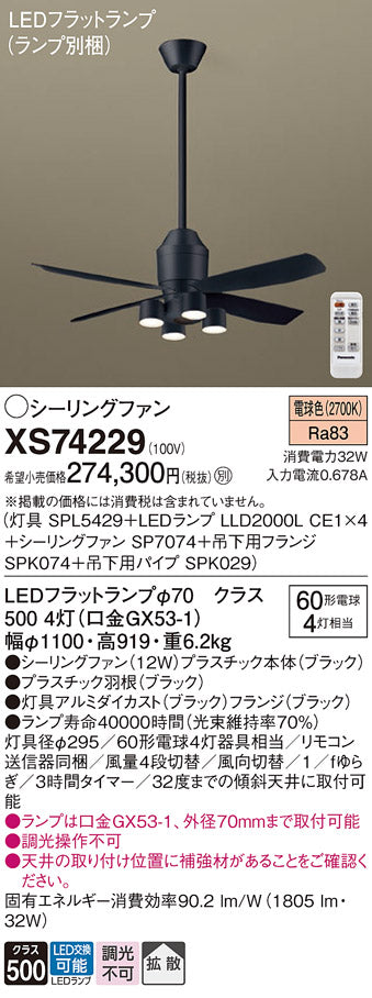 パナソニック（PANASONIC）シーリングファン XS74229