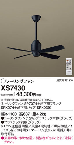 パナソニック（PANASONIC）シーリングファン XS7430