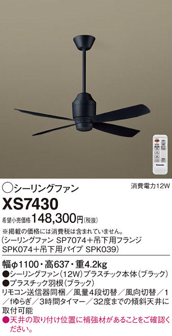 パナソニック（PANASONIC）シーリングファン XS7430
