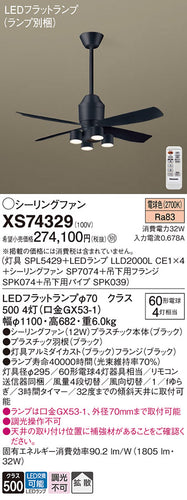 パナソニック（PANASONIC）シーリングファン XS74329