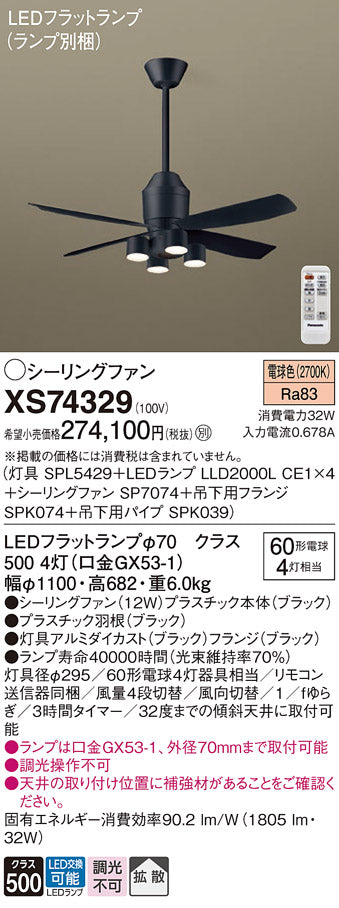 パナソニック（PANASONIC）シーリングファン XS74329