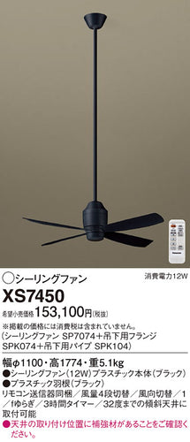 パナソニック（PANASONIC）シーリングファン XS7450