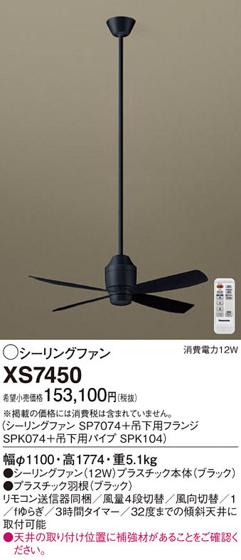 パナソニック（PANASONIC）シーリングファン XS7450