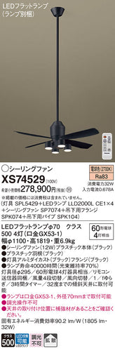 パナソニック（PANASONIC）シーリングファン XS74529