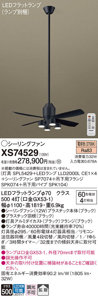 パナソニック（PANASONIC）シーリングファン XS74529