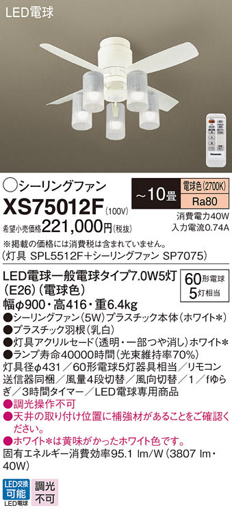 パナソニック（PANASONIC）シーリングファン XS75012F